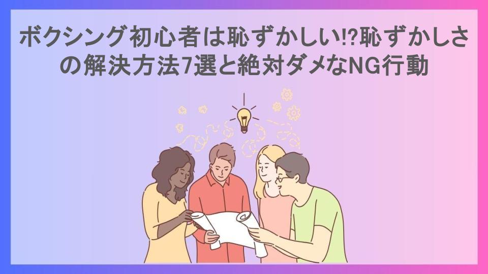 ボクシング初心者は恥ずかしい!?恥ずかしさの解決方法7選と絶対ダメなNG行動